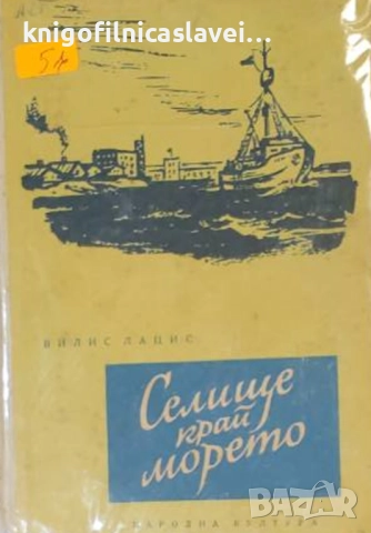 Вилис Лацис - Селище край морето (1956)