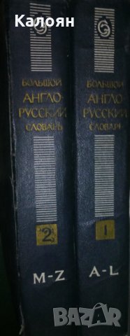 Нов  Англо-руски речник.Том 1-2