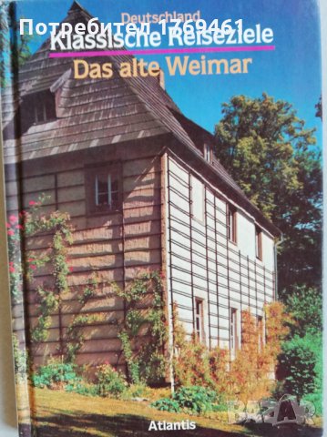 Ваймар-град в Германия, снимка 1 - Чуждоезиково обучение, речници - 30211813