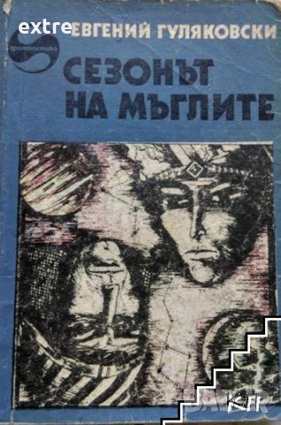 Сезонът на мъглите Евгений Гуляковски, снимка 1 - Художествена литература - 39598826