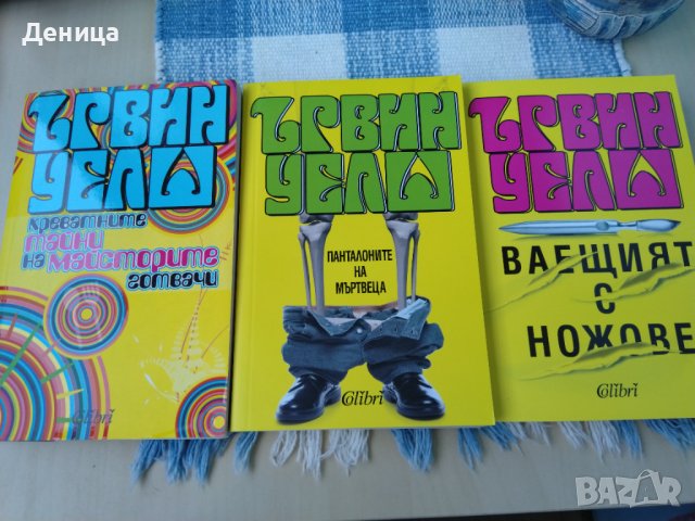 Трилогия Ървин Уелш, снимка 1