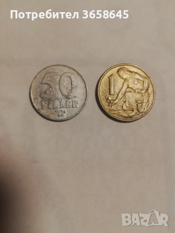 Унгарска и Чехословашка монета