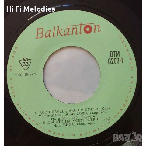 ВТМ 6207-"Балкантон"-Боби Соло, Мина, Милва, Лулу, снимка 1