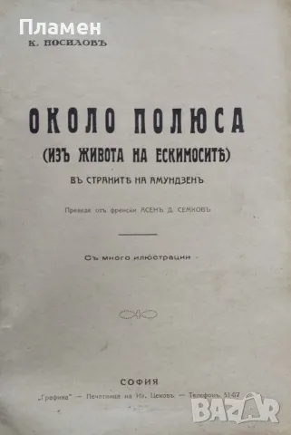 Между ескимосите К. Носиловъ /1930/, снимка 2 - Антикварни и старинни предмети - 48571676
