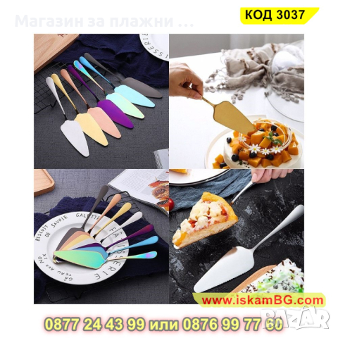 Прибор с формата на лопатка за сервиране на торта - КОД 3037, снимка 5 - Прибори за хранене, готвене и сервиране - 44744579