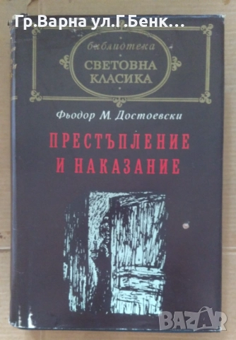 Престъпление и наказание  Фьодор Достоевски 17лв