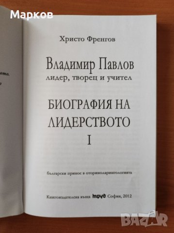  Владимир Павлов - лидер, творец и учител Т.1 Биография на лидерството - Христо Френгов, снимка 3 - Художествена литература - 40291828