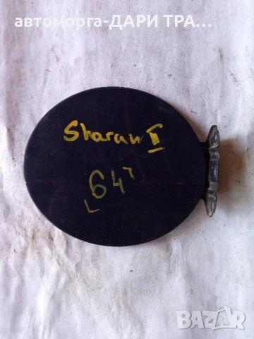 Капачка резервоар за Фолксваген Шаран 2 