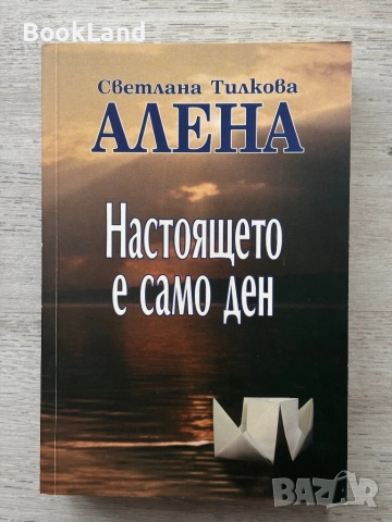 Настоящето е само ден – Светлана Тилкова-Алена