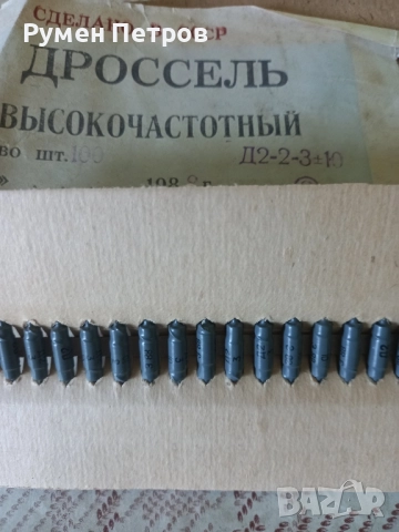 Дросели високочестотни Д2-2-3