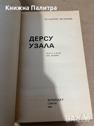 Дерсу Узала-Владимир Арсениев, снимка 2 - Художествена литература - 38320019