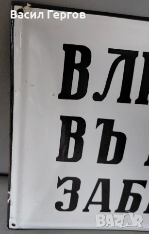 Емайлирана табела от царско време , снимка 3 - Колекции - 54184006