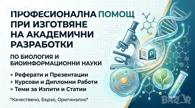 Изготвяне на реферати, курсови проекти, въпроси и теми по биология и химия