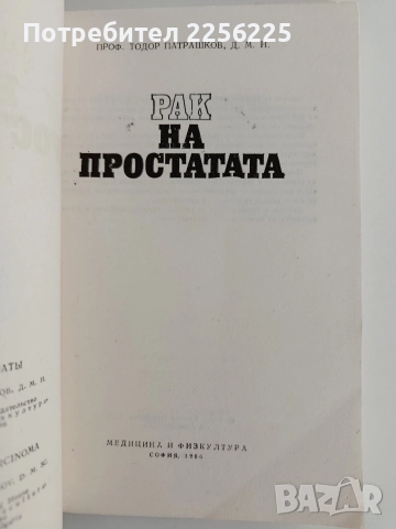 Рак на простатата, снимка 6 - Специализирана литература - 52913652
