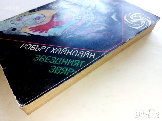Звездният звяр - Робърт Хайнлайн - 1989г., снимка 6 - Художествена литература - 51234841