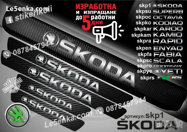 ПРАГОВЕ карбон SKODA ROOMSTER фолио стикери skpro, снимка 2 - Аксесоари и консумативи - 44069772