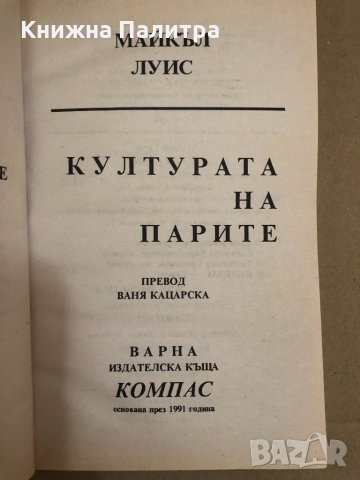 Културата на парите-Майкъл Луис, снимка 2 - Специализирана литература - 34559191