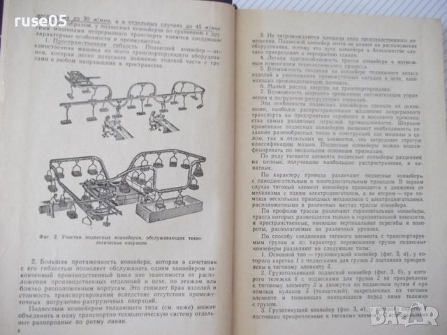 Книга "Подвесные конвейеры - В. К. Дьячков" - 280 стр., снимка 5 - Специализирана литература - 37822560