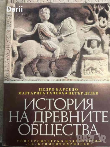 История на древните общества- Педро Барсело, Маргарита Тачева, Петър Делев
