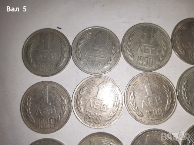 Монети - 1 лев 1962 и 1990 г - 17 броя, снимка 2 - Антикварни и старинни предмети - 50820881