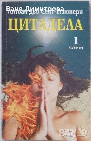 Цитадела. Част 1