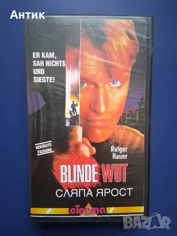 Видеокасета VHS Сляпа Ярост 