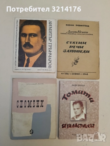 Спомени - Александър Спасов