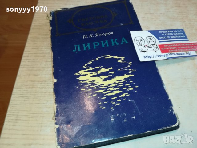 ЯВОРОВ-ЛИРИКА-КНИГА 0802231138, снимка 3 - Други - 39600569