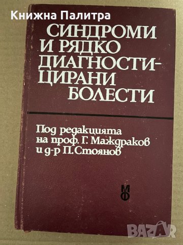 Синдроми и рядко диагностицирани болести в Специализирана литература в ...