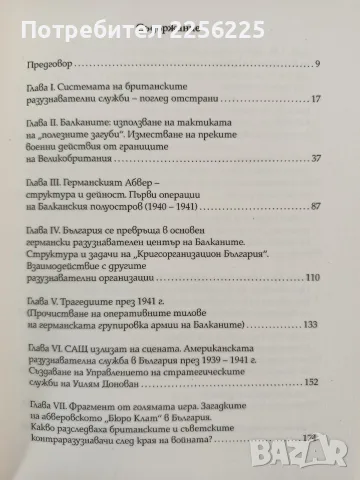 Скритата война - чуждестранните разузнавания в България ( 1939 - 1945 ), снимка 9 - История, политика и общество - 56152551