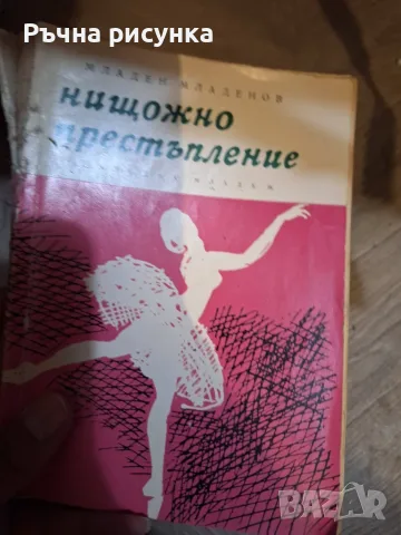 Стари книги по 1 евро/брой, снимка 4 - Художествена литература - 56152409