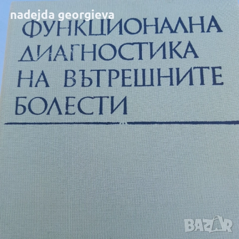 Функционална диагностика на вътрешни болести, снимка 1
