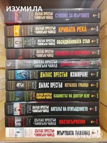 Книги на Дъглас Престън и Линкълн Чайлд