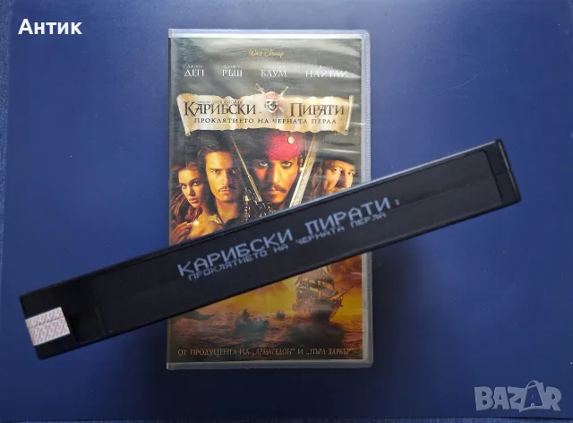 Видеокасети VHS Карибски Пирати 1 - 2 Част , снимка 5 - Други жанрове - 56496263