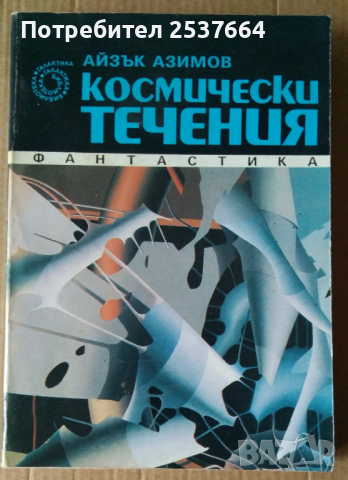 Космически течения  Айзък Азимов, снимка 1 - Художествена литература - 36510932