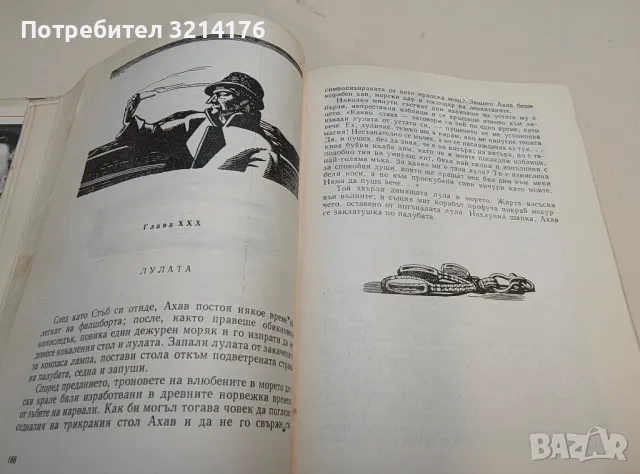 Моби Дик - Херман Мелвил (1962, богато илюстровано издание), снимка 10 - Художествена литература - 49482862