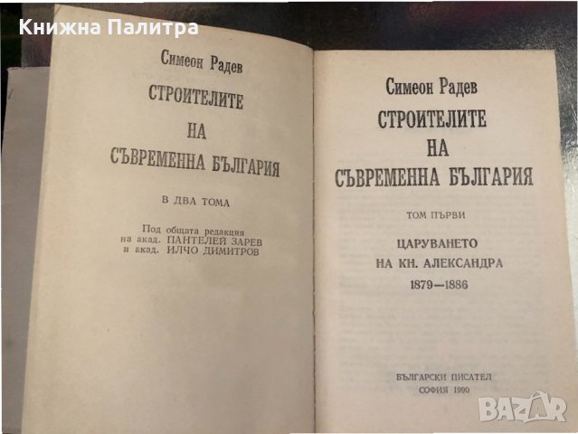 Строителите на съвременна България. Том 1 Симеон Радев, снимка 2 - Други - 34343606