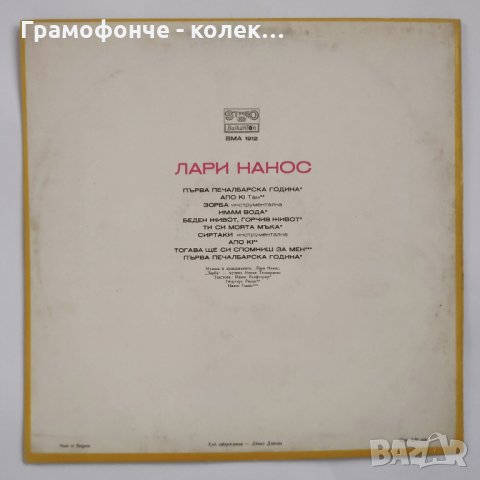 Lari Nanos ‎– Apo Ki - Лари Нанос - ВМА 1912  - гръцка музика, снимка 2 - Грамофонни плочи - 31530956