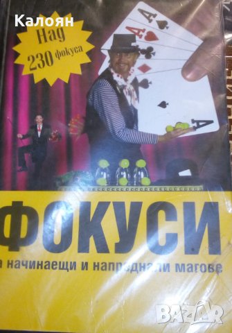 Фокуси за начинаещи и напреднали магове (Над 230 фокуса)