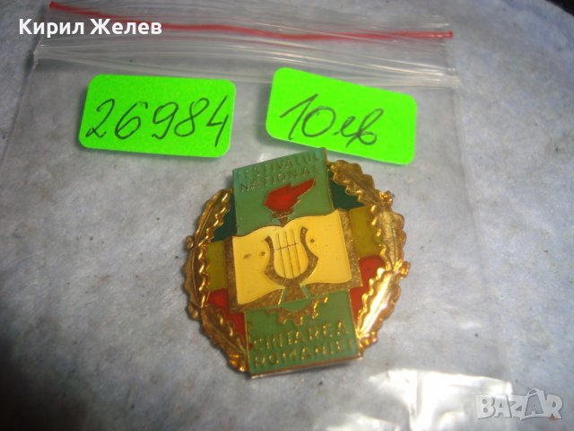 FESTIVALUL NATIONAL CINTAREA ROMANIEI СТАРА РЯДКА БРОНЗОВА ЕМАЙЛИРАНА ЗНАЧКА - РУМЪНИЯ , снимка 9 - Колекции - 36771662