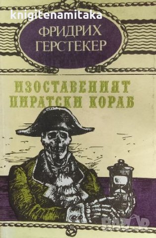 Изоставеният пиратски кораб - Фридрих Герстекер