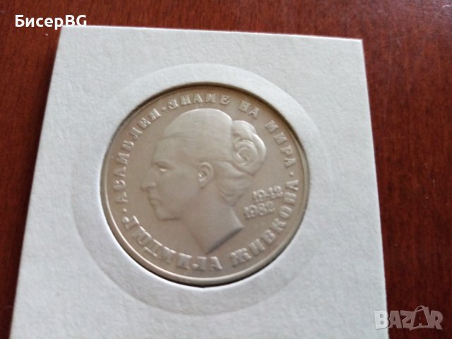 5 и 20 лв 1982 г -лот “40г от рожд. на Л.Живкова“, снимка 4 - Нумизматика и бонистика - 37538930