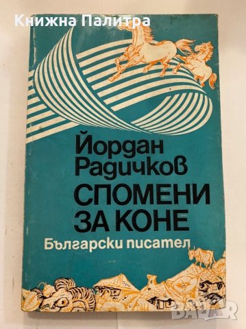 Спомени за коне 