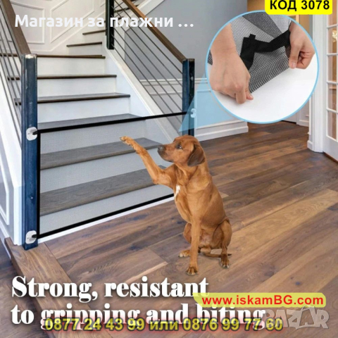 Преградна мрежа за домашни любимци - КОД 3078, снимка 15 - Други стоки за животни - 44746950