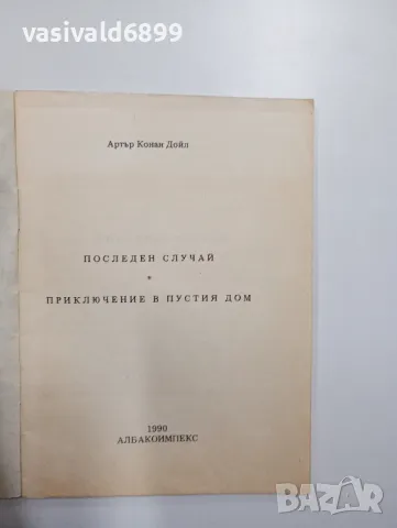 Артър Конан Дойл - разкази , снимка 4 - Художествена литература - 48375990