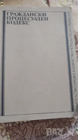 Граждански процесуален кодекс