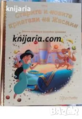 Златна колекция вълшебни приказки книга 153: Старите и новите приятели на Жасмин