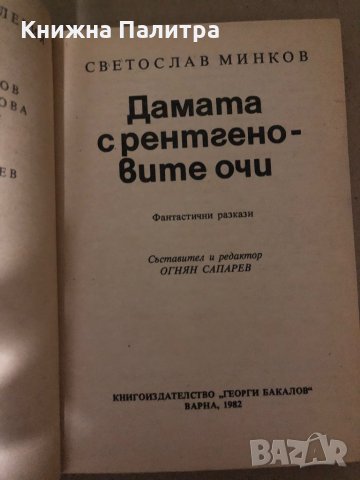 Дамата с рентгеновите очи Светослав Минков, снимка 2 - Други - 35000109
