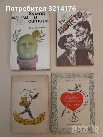 Първородният - Мирон Иванов