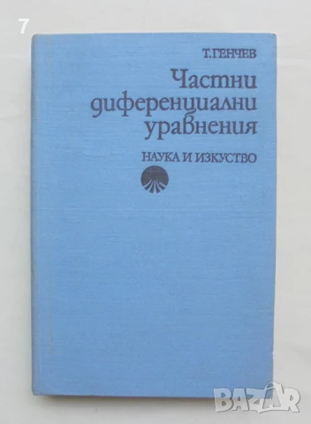 Книга Частни диференциални уравнения - Тодор Генчев 1976 г.